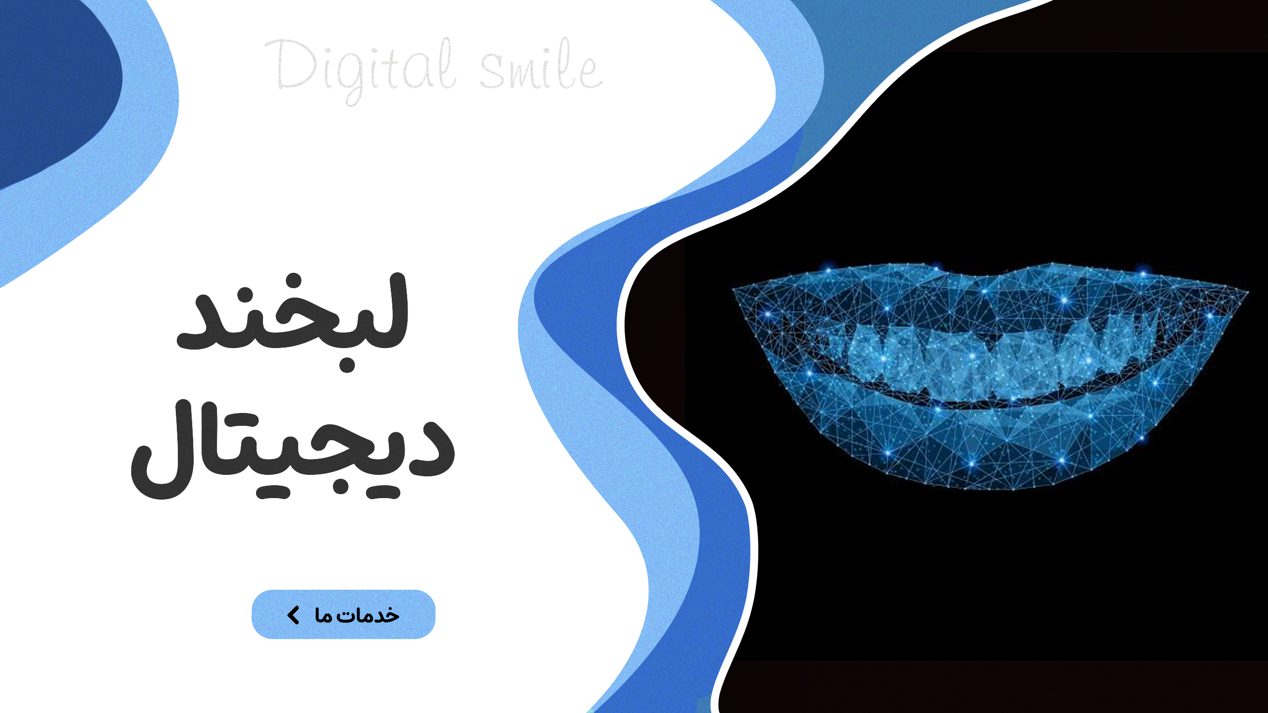 لبخند دیجیتال